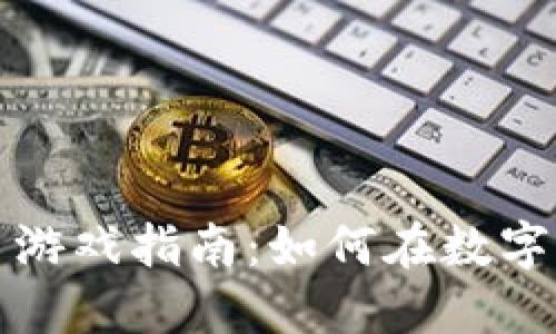 TP钱包中的挣币游戏指南：如何在数字货币世界中获利