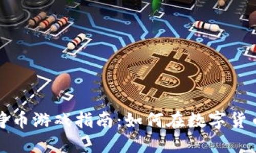TP钱包中的挣币游戏指南：如何在数字货币世界中获利