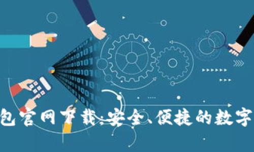 比特币BTC钱包官网下载：安全、便捷的数字货币存储方案