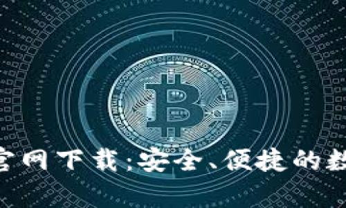 比特币BTC钱包官网下载：安全、便捷的数字货币存储方案