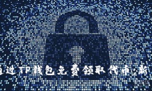 如何通过TP钱包免费领取代币：新手指南