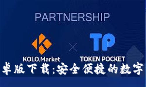 :
IM钱包App安卓版下载：安全便捷的数字资产管理工具