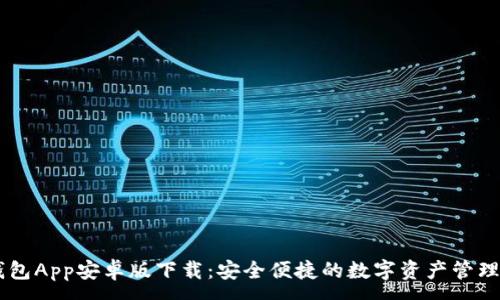 :
IM钱包App安卓版下载：安全便捷的数字资产管理工具
