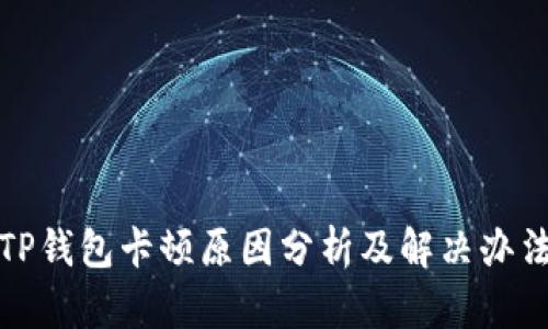 TP钱包卡顿原因分析及解决办法