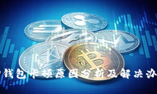 TP钱包卡顿原因分析及解决办法