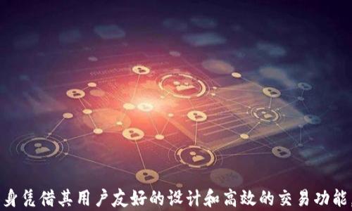 
释放资产，安全管理：如何在火币钱包导入USDT私钥

关键词
火币钱包, USDT私钥, 导入, 加密货币管理/guanjianci

### 一、引言

随着加密货币的流行，越来越多的人开始关注如何安全地存储和管理他们的数字资产。USDT（泰达币）作为一种与美元挂钩的稳定币，因其高流动性和稳定性而受到广泛欢迎。在这个过程中，一个关键的步骤是如何将USDT的私钥导入火币钱包。火币作为一个知名的数字资产交易平台，提供了丰富的功能和工具，能够帮助用户安全地管理他们的加密资产。

### 二、什么是火币钱包？

火币钱包是火币交易所为用户提供的一种数字资产存储和管理工具。它支持多种加密货币的存储，包括比特币、以太坊及各种山寨币。火币钱包具有用户友好的界面、快速的交易处理能力以及安全的私钥管理体系，从而使用户可以轻松管理自己的资产。

火币钱包不仅仅是一种钱包应用，它还集成了交易功能，允许用户在钱包内直接进行数字资产交易。此功能能够有效减少用户在不同平台间转移资产的复杂性，提高了操作的便利性和安全性。

### 三、USDT私钥的基本概念

在深入导入USDT私钥到火币钱包的过程之前，有必要了解一些基本概念。数字货币的私钥是控制和管理处于区块链上资产的唯一凭证。任何拥有私钥的人都能够访问相应地址下的资产，这也是数字货币安全的基石。

私钥与公钥成对出现，公钥可以公开分享，代表用户的资产地址，而私钥则必须绝对保密。若私钥被他人获取，轻则资产被转移，重则导致资产彻底丢失。由于这一特性，对于私钥的管理至关重要，因此，导入私钥时必须选择安全可靠的钱包进行操作。

### 四、导入USDT私钥到火币钱包的步骤

#### 步骤一：下载和安装火币钱包

首先，您需要在您的智能手机上下载火币钱包应用。无论是iOS还是Android系统，您都可以在应用商店中找到火币钱包的下载链接。安装完成后，请确保您开启了应用的安全设置，包括指纹识别或面部识别功能，这样有助于保护您的资产安全。

#### 步骤二：注册和登录

如果您是首次使用火币钱包，您需要进行注册。按照应用中的提示填写您的手机号码或邮箱，并设置一个安全的密码。完成注册后，您可以使用您的账户登录到火币钱包。

#### 步骤三：找到导入私钥的选项

登录后，在火币钱包的主界面中，您会看到多个选项。寻找类似于“钱包管理”或“导入钱包”的功能，并点击进入。很多钱包应用在界面上提供直观的导入功能，您将能够看到“导入私钥”的选项。

#### 步骤四：输入USDT私钥

在私钥导入界面，您需要输入您的USDT私钥。请务必检查输入的私钥是否准确无误，任何的输入错误都可能导致无法正确导入。如果您的私钥是以助记词的形式存在，确保您使用的是正确的助记词组合。

#### 步骤五：确认和完成导入

在输入完私钥后，应用会要求您确认一遍数据。涵盖确认信息的内容一般包括私钥中的某些字符或者完整格式，以及用户需了解的安全警告。确认无误后，点击“导入”，系统会处理您的请求，成功导入后您将看到您的USDT余额显示在火币钱包中。

### 五、导入USDT私钥的安全注意事项

在导入USDT私钥的过程中，有几个安全注意事项需要关注：

1. **确保私钥的保密性**：民众经常将私钥存储在不安全的地方，若他人获取，将面临资产被盗的风险。因此，务必在操作私钥时保证周围人无法看到您的输入。

2. **安全连接**：在导入私钥时，请确保您处于安全的网络环境中。公共Wi-Fi网络可能存在安全隐患，建议通过移动数据或者信任的Wi-Fi来进行。

3. **定期备份**：在使用火币钱包的时候，建议您定期备份您的私钥或者助记词，以防手机丢失或数据丢失的情况。同时，您可以选择将备份信息存储于保险箱中，确保其安全不被第三方获取。

4. **开启双重认证**：火币钱包对于安全性有一系列的保障措施，务必开启双重认证功能，提升账户安全等级。

5. **警惕钓鱼网站及应用**：不要随意点击不明链接或下载不可信的应用。只有在官方渠道下载火币钱包，才能确保钱包的真实性和安全性。

### 六、常见问题解答

#### 问题一：如何保护我的USDT私钥？

保护USDT私钥的首要策略是确保其不被他人获取。针对私钥管理，可以采取以下措施：

1. **私钥加密存储**：将私钥存储在加密的数字或物理设备中，以增加其安全性。
2. **不分享私钥**：无论情况如何，切勿与他人分享您的私钥，这是导致资产丢失的最大原因之一。
3. **使用硬件钱包**：如果您持有大量的USDT或其他数字资产，建议使用硬件钱包，它们提供更高级别的安全保障。

#### 问题二：如果我丢失了私钥怎么办？

丢失私钥意味着您将无法访问相应地址下的资产。这里有几个建议：

1. **助记词恢复**：如果您在创建钱包时生成了助记词，并确保安全存储，您可以使用助记词恢复钱包的访问权限。
2. **避免重复创建新地址**：如果私钥丢失，切忌在同一账户中再创建新地址，这可能会使资产管理变得更加复杂。
3. **寻求专业帮助**：在某些情况下，您可以向专业的区块链服务提供商寻求建议，便于提高丢失资产找回的几率。

#### 问题三：火币钱包的费用和交易情况如何？

火币钱包在使用上属于零费用状态，但在进行具体交易时，您可能需要支付网络费用。为了确认最新的费用结构，建议用户查阅火币交易平台的最新公告和费用说明。此外，火币平台的一些特殊功能可能会有额外的费用，操作前请仔细了解您所进行的交易类型。

#### 问题四：如何安全使用火币钱包进行交易？

安全使用火币钱包进行交易的关键在于保护您的私钥和账户信息。以下是一些安全使用的策略：

1. **启用双重验证**：每次交易时都确保使用双重验证，进一步保护账户。
2. **小额测试**：在进行大额交易时，可以先测试小额交易，确认无误后再执行大额交易，避免造成损失。
3. **定期检查账户活动**：定期检查您的交易记录和账户活动，确保没有不明的交易出现。

#### 问题五：哪里可以找到火币钱包的技术支持？


如果用户在使用火币钱包的过程中遇到问题，火币团队提供多种技术支持渠道。通常你可以通过官网客服、社交媒体平台或用户论坛找到支持。此外，他们也会定期更新FAQ和帮助文档，可以为用户解决一些常见问题。

#### 问题六：火币钱包与其他钱包的区别是什么？

火币钱包作为一家知名交易所提供的工具，相较于其他类型的钱包，有以下几个显著特点：

1. **集成交易功能**：火币钱包不仅是一个存储工具，用户能够直接在钱包中进行数字资产交易，简化了操作流程。
2. **交易所支持**：在火币钱包中，用户的资产与火币交易所账户关联。每当发生大型的市场变动时，用户可以快速交易以应对变化。
3. **安全性**：火币团队在安全性上进行了深入，相比于许多小型钱包项目，火币钱包在安全性和稳定性上更具优势。

### 总结

导入USDT私钥到火币钱包的过程并不复杂，但过程中需要用户保持高度的警惕性和安全意识。安全的私钥管理是保护用户资产的有效手段，而火币钱包本身凭借其用户友好的设计和高效的交易功能，成为了许多加密货币用户的选择。希望通过本文的介绍，能够帮助用户更好地理解和使用火币钱包，安全地管理自己的数字资产。