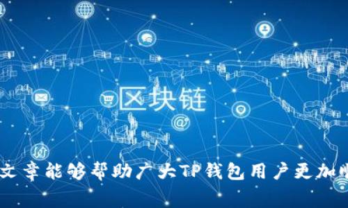    如何解决TP钱包提币矿工费不足的问题？  / 
 guanjianci  TP钱包, 提币, 矿工费, 加密货币  /guanjianci 

 引言 
 近年来，加密货币因其高波动性和投资潜力而备受关注，TP钱包作为一个安全的数字资产存储和管理工具，成为了众多加密货币用户的首选。然而，在使用TP钱包进行提币时，许多用户常常遭遇“矿工费不足”的问题。矿工费是指在区块链交易中，用户为了 incentivizing 矿工处理他们的交易而支付的费用。当矿工费不足时，交易可能无法被及时处理，甚至完全失败，给用户带来不少困扰。本文将详细讨论如何解决TP钱包提币矿工费不足的问题，并为用户提供一些实用的建议和解决方案。 

 矿工费的基本概念 
 矿工费，或称交易费，是用户在进行加密货币交易时向网络支付的费用。每笔交易都需要经过矿工的验证和确认，矿工通过打包交易进入区块链来获得奖励。为此，用户需要支付一定的费用以激励矿工优先处理他们的交易。矿工费的高低通常受到网络拥堵程度和交易复杂性等因素的影响。在交易量高峰期，矿工费可能会大幅上升，导致用户在提币时不得不支付更高的费用。 

 TP钱包中矿工费不足的原因 
 当用户在TP钱包中遇到矿工费不足的情况时，首先需要分析造成这一问题的原因。以下是一些常见的原因：
ul
listrong 交易设置的矿工费过低 /strong：用户在设置提币时可能未能合理评估当前网络的拥堵情况，从而设置了过低的矿工费。/li
listrong 网络拥堵 /strong：加密货币市场活跃时，交易量激增，网络可能会出现拥堵，导致正常的矿工费无法满足交易需求。/li
listrong 钱包余额不足 /strong：用户的总余额可能不够支付所需的矿工费，尤其在提取小额交易时，这种情况较为常见。/li
listrong 钱包版本过旧 /strong：有时候，钱包的技术更新未能跟上网络发展的步伐，造成费用计算不准确。/li
/ul

 如何提高矿工费以确保提币成功 
 如果用户在TP钱包中遇到矿工费不足的问题，可以采取以下几种方法来解决：
ul
listrong 手动调整矿工费 /strong：在提币界面，TP钱包通常会提供一个设置矿工费的选项。用户可以选择“自定义矿工费”，并根据网络状况调整费用。/li
listrong 使用实时网络费率查询工具 /strong：访问一些提供实时矿工费查询的网站，如“Blockchair”或“ETH Gas Station”，根据实时数据来为自己的交易设置一个合适的矿工费。/li
listrong 选择网络较为畅通的时间段进行提币 /strong：根据历史交易数据，选择在非高峰时段进行提币，如周末或夜间，可以减少矿工费支出。/li
listrong 取消当前提币记录后重新发起提币 /strong：如果交易因为矿工费不足而未成功，用户可以取消提币请求，然后重新发起提币交易，并设置合适的矿工费。 /li
/ul

 TP钱包的矿工费管理技巧 
 为了防止未来再次出现矿工费不足的情况，用户可以遵循以下一些矿工费管理技巧：
ul
listrong 监控市场动态 /strong：保持对加密货币市场的关注，用户可以提前了解当前网络的拥堵情况，选择适合的交易时机。/li
listrong 计划交易策略 /strong：在进行大额提币时，提前规划好所需矿工费，避免临时决定造成的费用不足。/li
listrong 开启通知功能 /strong：一些钱包会提供网络费的监控策略，用户可以开启相关通知功能，当网络费变化时及时得到提醒。/li
listrong 持续学习和积累经验 /strong：多参与社区活动，了解更多关于加密货币的知识，从而提高自己的决策能力和应对能力。 /li
/ul

 相关问题解答 

 问题一：提币时如何判断矿工费设置是否合理？ 
 判断矿工费设置的合理性通常可以参考网络拥堵情况、历史交易费用及钱包推荐的矿工费用。用户可以借助一些在线工具，实时查看当前区块链的网络状态，如IETH Gas Station等。这些工具会显示不同速度的交易费用，用户可以根据自己的需求选择合适的矿工费。此外，一些钱包应用程序也会提供建议的费用水平供用户参考。 

 在使用TP钱包时，如果用户发觉提币需要的矿工费用明显高于历史水平或钱包提示的费用，说明网络拥堵可能较高，用户可以选择稍后再进行提币。此外，通过观察社会媒体或者加密货币论坛上的相关讨论，获取最新的市场动态信息，也是判断矿工费设置合理性的重要方法。 

 问题二：如果矿工费用设置成功但仍无法提币，怎么办？ 
 如果矿工费设置成功但仍无法提币，用户可以首先检查交易状态。在TP钱包内查看交易记录，确认交易是否处于“待处理”状态。此时，用户可以选择等待更多的确认，尤其是在网络情况不佳时，有时提币交易的延迟是暂时的。 

 如果经过一段时间仍未得到确认，用户可以考虑取消当前交易请求，然后重新发起提币操作，设置更高的矿工费，或选择区块链低峰期进行试验。此外，也可以联系TP钱包的客服寻求解决方案，或查看TP钱包的帮助文档，了解可能的解决步骤。 

 问题三：有哪些常用的矿工费计算方式？ 
 矿工费计算方式通常分为两种：固定费率和动态手续费。在固定费率模式下，用户支付一定的固定金额作为矿工费，而动态手续费则是根据当前网络状态和拥堵情况自动调整的。 

 动态手续费的计算一般是基于以下几个因素：交易的字节大小（更复杂的交易、更多的输入输出项会占用更多字节）、当前网络的待处理交易总数、矿工的奖励策略等，对于普通用户来说，使用动态手续费可能更为方便，因为其可以自动处理复杂的费率刀。通过钱包中内置的建议设置，用户可以方便地选定当前费用水平。 

 问题四：TP钱包能否设置为自动调整矿工费？ 
 TP钱包具备自动调整矿工费的功能。用户在进行设置时，可以选择“自动调整矿工费”的选项。通过这样的设定，TP钱包会根据网络状况来灵活调整用户的交易费用。虽然大多数钱包都能支持自动调整，然而，用户在设置过程中仍需要注意所需的手续费可能会根据Layer 2或其他网络类技术有所变化，这就要求用户在使用的过程当中保持动态跟进。 

 问题五：矿工费不足是否会造成资金损失？ 
 矿工费用不足本身在大多数情况下不会导致资金损失。即使矿工费不足，用户的资产仍旧保留在原来的钱包中，交易不会被执行。唯一的结果是交易未被确认，用户可以在稍后重新发起操作，并设置合适的矿工费。同时，用户应当时刻关注其提币交易状态，及时处理，并避免重复提交高覆盖度的交易请求。尽量在预计的高峰期外进行交易也很关键。 

 问题六：通过TP钱包提币的额外注意事项有哪些？ 
 用户通过TP钱包提币时应注意以下几点：
ul
li 确保网络连接稳定，避免因网络中断导致交易失败。/li
li 核实提币地址的准确性，错误的地址将导致无法找回的资金损失。/li
li 在高峰期提币建议设置更高的矿工费，减少提币失败的概率。/li
li 定期更新TP钱包至最新版本，以确保在计算和支付矿工费方面能够获得支持。/li
li 多关注社区和论坛动态，获取其他用户的经验，学会如何应对网络波动及矿工费调整。/li
/ul

 结论 
 矿工费不足时常困扰不少加密货币用户，管理好矿工费对于保证提币成功是至关重要的。通过合理设置矿工费、关注网络状况、及时调整提币策略等方法，用户不仅可以有效解决这一问题，还能提高数字资产管理效率。希望本篇文章能够帮助广大TP钱包用户更加顺畅地进行提币操作，保障您的资金安全!