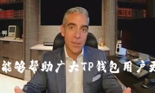    如何解决TP钱包提币矿工费不足的问题？  / 
 guanjianci  TP钱包, 提币, 矿工费, 加密货币  /guanjianci 

 引言 
 近年来，加密货币因其高波动性和投资潜力而备受关注，TP钱包作为一个安全的数字资产存储和管理工具，成为了众多加密货币用户的首选。然而，在使用TP钱包进行提币时，许多用户常常遭遇“矿工费不足”的问题。矿工费是指在区块链交易中，用户为了 incentivizing 矿工处理他们的交易而支付的费用。当矿工费不足时，交易可能无法被及时处理，甚至完全失败，给用户带来不少困扰。本文将详细讨论如何解决TP钱包提币矿工费不足的问题，并为用户提供一些实用的建议和解决方案。 

 矿工费的基本概念 
 矿工费，或称交易费，是用户在进行加密货币交易时向网络支付的费用。每笔交易都需要经过矿工的验证和确认，矿工通过打包交易进入区块链来获得奖励。为此，用户需要支付一定的费用以激励矿工优先处理他们的交易。矿工费的高低通常受到网络拥堵程度和交易复杂性等因素的影响。在交易量高峰期，矿工费可能会大幅上升，导致用户在提币时不得不支付更高的费用。 

 TP钱包中矿工费不足的原因 
 当用户在TP钱包中遇到矿工费不足的情况时，首先需要分析造成这一问题的原因。以下是一些常见的原因：
ul
listrong 交易设置的矿工费过低 /strong：用户在设置提币时可能未能合理评估当前网络的拥堵情况，从而设置了过低的矿工费。/li
listrong 网络拥堵 /strong：加密货币市场活跃时，交易量激增，网络可能会出现拥堵，导致正常的矿工费无法满足交易需求。/li
listrong 钱包余额不足 /strong：用户的总余额可能不够支付所需的矿工费，尤其在提取小额交易时，这种情况较为常见。/li
listrong 钱包版本过旧 /strong：有时候，钱包的技术更新未能跟上网络发展的步伐，造成费用计算不准确。/li
/ul

 如何提高矿工费以确保提币成功 
 如果用户在TP钱包中遇到矿工费不足的问题，可以采取以下几种方法来解决：
ul
listrong 手动调整矿工费 /strong：在提币界面，TP钱包通常会提供一个设置矿工费的选项。用户可以选择“自定义矿工费”，并根据网络状况调整费用。/li
listrong 使用实时网络费率查询工具 /strong：访问一些提供实时矿工费查询的网站，如“Blockchair”或“ETH Gas Station”，根据实时数据来为自己的交易设置一个合适的矿工费。/li
listrong 选择网络较为畅通的时间段进行提币 /strong：根据历史交易数据，选择在非高峰时段进行提币，如周末或夜间，可以减少矿工费支出。/li
listrong 取消当前提币记录后重新发起提币 /strong：如果交易因为矿工费不足而未成功，用户可以取消提币请求，然后重新发起提币交易，并设置合适的矿工费。 /li
/ul

 TP钱包的矿工费管理技巧 
 为了防止未来再次出现矿工费不足的情况，用户可以遵循以下一些矿工费管理技巧：
ul
listrong 监控市场动态 /strong：保持对加密货币市场的关注，用户可以提前了解当前网络的拥堵情况，选择适合的交易时机。/li
listrong 计划交易策略 /strong：在进行大额提币时，提前规划好所需矿工费，避免临时决定造成的费用不足。/li
listrong 开启通知功能 /strong：一些钱包会提供网络费的监控策略，用户可以开启相关通知功能，当网络费变化时及时得到提醒。/li
listrong 持续学习和积累经验 /strong：多参与社区活动，了解更多关于加密货币的知识，从而提高自己的决策能力和应对能力。 /li
/ul

 相关问题解答 

 问题一：提币时如何判断矿工费设置是否合理？ 
 判断矿工费设置的合理性通常可以参考网络拥堵情况、历史交易费用及钱包推荐的矿工费用。用户可以借助一些在线工具，实时查看当前区块链的网络状态，如IETH Gas Station等。这些工具会显示不同速度的交易费用，用户可以根据自己的需求选择合适的矿工费。此外，一些钱包应用程序也会提供建议的费用水平供用户参考。 

 在使用TP钱包时，如果用户发觉提币需要的矿工费用明显高于历史水平或钱包提示的费用，说明网络拥堵可能较高，用户可以选择稍后再进行提币。此外，通过观察社会媒体或者加密货币论坛上的相关讨论，获取最新的市场动态信息，也是判断矿工费设置合理性的重要方法。 

 问题二：如果矿工费用设置成功但仍无法提币，怎么办？ 
 如果矿工费设置成功但仍无法提币，用户可以首先检查交易状态。在TP钱包内查看交易记录，确认交易是否处于“待处理”状态。此时，用户可以选择等待更多的确认，尤其是在网络情况不佳时，有时提币交易的延迟是暂时的。 

 如果经过一段时间仍未得到确认，用户可以考虑取消当前交易请求，然后重新发起提币操作，设置更高的矿工费，或选择区块链低峰期进行试验。此外，也可以联系TP钱包的客服寻求解决方案，或查看TP钱包的帮助文档，了解可能的解决步骤。 

 问题三：有哪些常用的矿工费计算方式？ 
 矿工费计算方式通常分为两种：固定费率和动态手续费。在固定费率模式下，用户支付一定的固定金额作为矿工费，而动态手续费则是根据当前网络状态和拥堵情况自动调整的。 

 动态手续费的计算一般是基于以下几个因素：交易的字节大小（更复杂的交易、更多的输入输出项会占用更多字节）、当前网络的待处理交易总数、矿工的奖励策略等，对于普通用户来说，使用动态手续费可能更为方便，因为其可以自动处理复杂的费率刀。通过钱包中内置的建议设置，用户可以方便地选定当前费用水平。 

 问题四：TP钱包能否设置为自动调整矿工费？ 
 TP钱包具备自动调整矿工费的功能。用户在进行设置时，可以选择“自动调整矿工费”的选项。通过这样的设定，TP钱包会根据网络状况来灵活调整用户的交易费用。虽然大多数钱包都能支持自动调整，然而，用户在设置过程中仍需要注意所需的手续费可能会根据Layer 2或其他网络类技术有所变化，这就要求用户在使用的过程当中保持动态跟进。 

 问题五：矿工费不足是否会造成资金损失？ 
 矿工费用不足本身在大多数情况下不会导致资金损失。即使矿工费不足，用户的资产仍旧保留在原来的钱包中，交易不会被执行。唯一的结果是交易未被确认，用户可以在稍后重新发起操作，并设置合适的矿工费。同时，用户应当时刻关注其提币交易状态，及时处理，并避免重复提交高覆盖度的交易请求。尽量在预计的高峰期外进行交易也很关键。 

 问题六：通过TP钱包提币的额外注意事项有哪些？ 
 用户通过TP钱包提币时应注意以下几点：
ul
li 确保网络连接稳定，避免因网络中断导致交易失败。/li
li 核实提币地址的准确性，错误的地址将导致无法找回的资金损失。/li
li 在高峰期提币建议设置更高的矿工费，减少提币失败的概率。/li
li 定期更新TP钱包至最新版本，以确保在计算和支付矿工费方面能够获得支持。/li
li 多关注社区和论坛动态，获取其他用户的经验，学会如何应对网络波动及矿工费调整。/li
/ul

 结论 
 矿工费不足时常困扰不少加密货币用户，管理好矿工费对于保证提币成功是至关重要的。通过合理设置矿工费、关注网络状况、及时调整提币策略等方法，用户不仅可以有效解决这一问题，还能提高数字资产管理效率。希望本篇文章能够帮助广大TP钱包用户更加顺畅地进行提币操作，保障您的资金安全!