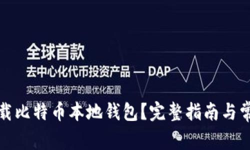 如何安全卸载比特币本地钱包？完整指南与常见问题解答