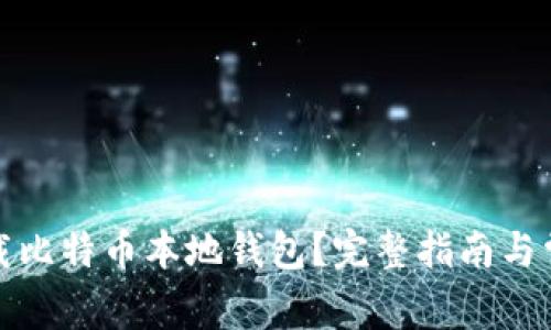如何安全卸载比特币本地钱包？完整指南与常见问题解答