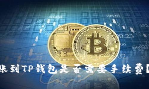 IM钱包转账到TP钱包是否需要手续费？全面解析！