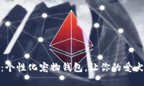 定做狗狗钱包：个性化宠物钱包，让你的爱犬也能时尚出街