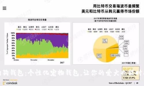 定做狗狗钱包：个性化宠物钱包，让你的爱犬也能时尚出街