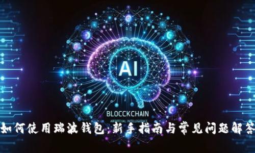 如何使用瑞波钱包：新手指南与常见问题解答
