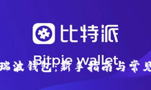 如何使用瑞波钱包：新手指南与常见问题解答