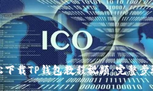 如何轻松下载TP钱包教程视频：完整步骤与技巧