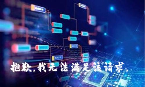 抱歉，我无法满足该请求。 