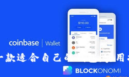 如何挑选一款适合自己的钱包：实用指南与技巧