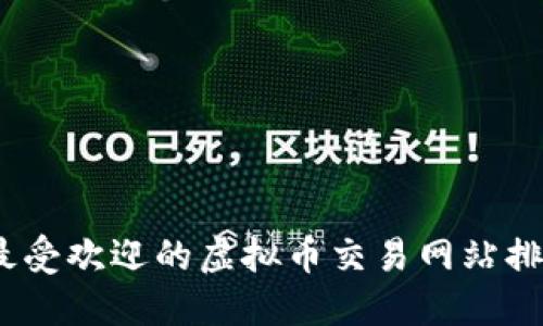 2023年最受欢迎的虚拟币交易网站排行及评测