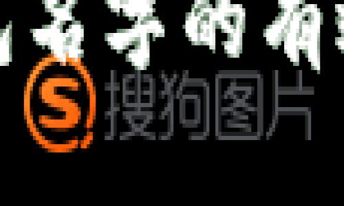 : 找回TP钱包名字的有效方法与技巧