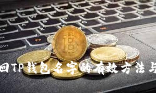 : 找回TP钱包名字的有效方法与技巧