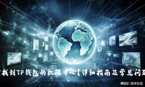  如何找到TP钱包的权限中心？详细指南及常见问题解答