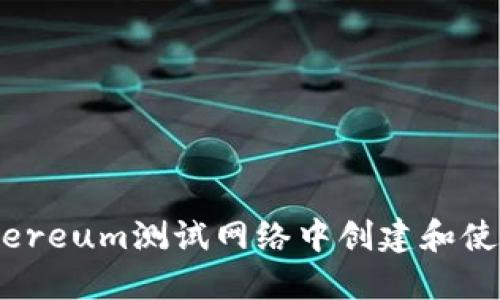 如何在Ethereum测试网络中创建和使用ETH钱包