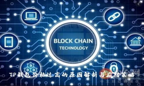 TP钱包价格过高的原因解析与应对策略
