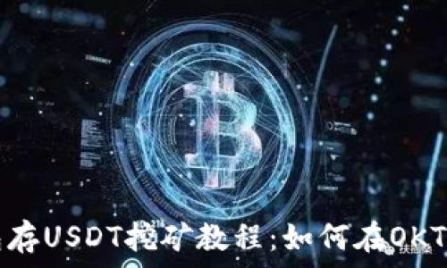   
TP钱包存USDT挖矿教程：如何在OKT上盈利