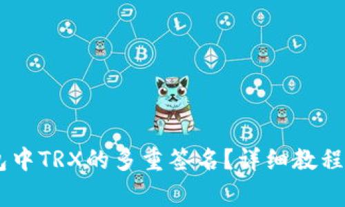 如何解除IM钱包中TRX的多重签名？详细教程与常见问题解析