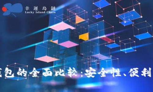 关于比特币钱包的全面比较：安全性、便利性及最佳选择