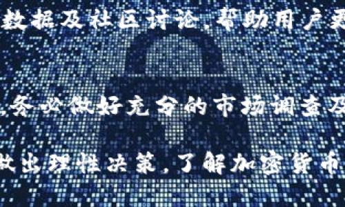   TP钱包显示风险币的含义与应对策略 / 
 guanjianzi TP钱包, 风险币, 交易安全, 加密货币, /guanjianzi 

随着加密货币的兴起，越来越多的用户接触到了各种数字资产。在这个过程中，安全性问题变得尤为重要。在TP钱包中，如果用户看到某个币种被标记为“风险币”，这意味着该数字资产可能存在一定的安全隐患或交易风险。本文将深入探讨TP钱包显示风险币的含义、原因、用户应如何应对和选择合适的币种进行交易等内容。

一、TP钱包是什么？
TP钱包是一款拥有较高人气的区块链数字资产管理工具，支持多种主流加密货币的存储、交易和管理。用户可以通过TP钱包随时随地安全管理自己的加密资产，进行兑换交易以及参与挖矿活动等。随着数字货币市场的不断发展，TP钱包吸引了大量用户，特别是在移动设备上的使用体验更加。

二、什么是风险币？
风险币是指在特定情况下被认为存在价格波动大、流动性差、项目方不靠谱、合规性存疑等多重风险的数字货币。这些币种虽然在市场上有一定的交易量，但其背后的项目、技术或市场环境却可能并不稳定，用户在投资或交易时需要格外谨慎。

三、TP钱包显示风险币的原因
1. 项目方资质问题：风险币可能由不合规或缺乏透明度的项目方发行，这让投资者面临不确定性。
2. 市场流动性差：如果某个币种在市场上的交易量很低，流动性差，售价波动可能会非常大，投资风险因此增加。
3. 技术安全性不足：某些币种的智能合约或技术架构可能存在漏洞，这使得其在安全性上不够可靠，容易受到攻击或操控。
4. 法规合规问题：有些数字货币可能在法律合规性上存在问题，这样的币种很可能被监管机构关注，并且在市场上可能会出现较大波动。

四、如何应对TP钱包显示的风险币
1. 深入了解项目背景：在投资前，用户需要研究币种的白皮书、技术文档、社区反馈等，以全面了解项目方的实力和项目的实际运作。
2. 关注市场动态：跟踪币种的市场表现和相关新闻，了解其价格波动及背后原因，及时决策。
3. 不盲目跟风：用户在投资加密货币时，不要仅仅因某个币种的短期涨幅而冲动交易，而是应认真分析市场趋势及风险因素。
4. 尽量资金分散：不要将所有资金投入到高风险币种中，保持良好的资金分配策略可以有效降低整体投资风险。

五、如何选择合适的币种进行交易？
1. 评估币种的市场潜力：用户应关注币种的流通市值、市场需求、技术创新等因素，以判断其市场前景。
2. 核实项目方团队和投资者信息：一个强大的项目背景通常意味着更高的投资安全，有助于用户评估投资风险与收益。
3. 利用交易所的信息与评论：通过各大交易所的信息、社区评论等，了解其他投资者的看法，可以为自己的决策提供参考。

六、风险币是否意味着一定不能投资？
风险币并不一定意味着完全不能投资。许多新兴币种在短时间内表现出令人瞩目的涨幅，带来丰厚的回报。但用户需要清晰理解其潜在风险，并在此基础上进行投资。在进行风险币投资时，建议制定明确的投资策略，并设定止损点，以降低可能的损失。

七、与风险币相关的常见问题

问题1：TP钱包如何标记风险币？
TP钱包的风险币标记机制依赖于多方面的数据收集和分析，包括市场流动性、项目方背景、用户反馈等，它基于一整套算法及社区共识，以保证标记的准确性和权威性。

问题2：是否可以解除风险币的风险标记？
一些币种可能在经过一定阶段的稳定行情后，会被TP钱包重新评估风险等级，用户可通过了解市场情况，关注其变化动态。

问题3：如何处理已经投资的风险币？
若投资了风险币，建议用户采取分阶段减仓或者等待其行情恢复的策略。在此期间，保持对项目的关注，及时作出应对决策。

问题4：TP钱包是否有其他安全措施？
当然，TP钱包除了风险币标记外，还提供多重安全保障措施，包括资产加密、双重身份验证和用户隐私保护等，提升用户的交易安全性。

问题5：是否有其他工具可以判断加密货币的风险？
除了TP钱包，市场上还有多种工具和平台可以用于判断加密货币的风险，包括CoinMarketCap、CoinGecko以及一些社交投资平台等，它们提供实时数据及社区讨论，帮助用户更全面地了解币种的表现。

问题6：如何在风险高的环境中保全自己的资产？
在高风险的市场环境下，投资者需要采取有效策略，例如制定分散投资组合、设置止损点、保持警惕等等，以保护自己的资产不受损失。在参与投资前，务必做好充分的市场调查及风险评估。

总的来说，TP钱包显示风险币的主要目的是为了保护用户的资金安全，让用户在交易时更加谨慎。对于知晓这一标记后，用户应深入分析相关币种，做出理性决策。了解加密货币的风险和收益，从而在不断变化的市场环境中实现稳定的盈利目标，才是投资的关键。