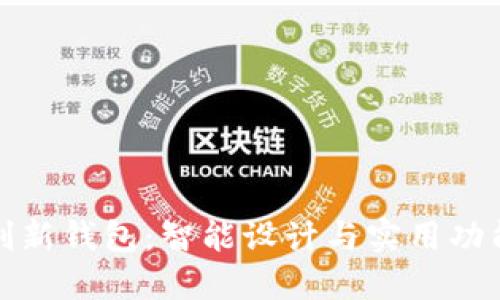 韩国发明的创新钱包：智能设计与实用功能的完美结合