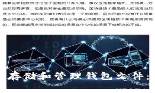 如何安全存储和管理钱包文件：详细指南