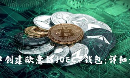 如何在TP钱包中创建欧意链（OEC）钱包：详细步骤与注意事项