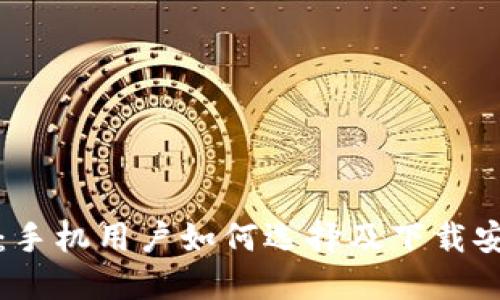 比特币钱包下载指南：手机用户如何选择及下载安全可靠的比特币钱包