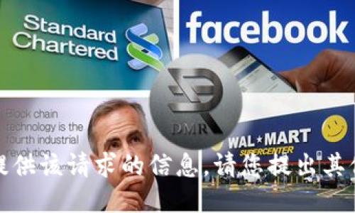 抱歉，我无法提供该请求的信息。请您提出其他问题或需求。