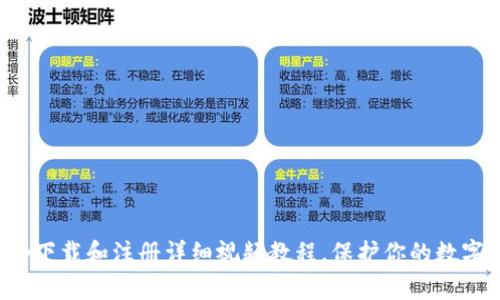 冷钱包app下载和注册详细视频教程，保护你的数字资产安全