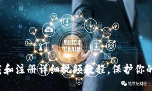 冷钱包app下载和注册详细视频教程，保护你的数字资产安全