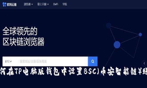 如何在TP电脑版钱包中设置BSC（币安智能链）账户