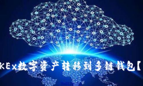 如何将OKEx数字资产转移到多链钱包？详尽指南