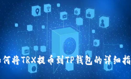 如何将TRX提币到TP钱包的详细指南