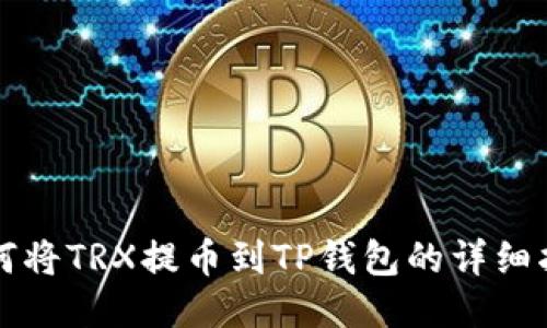 如何将TRX提币到TP钱包的详细指南