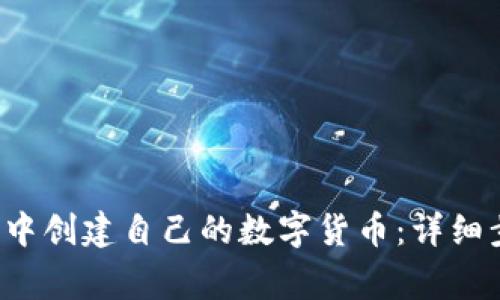  如何在TP钱包中创建自己的数字货币：详细步骤和注意事项