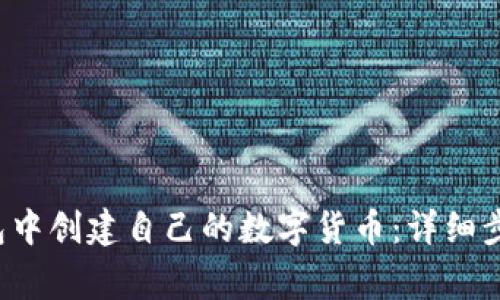  如何在TP钱包中创建自己的数字货币：详细步骤和注意事项