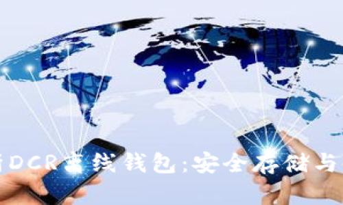全面解析DCR离线钱包：安全存储与使用指南