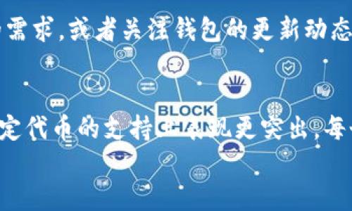

t p钱包支不支持TRC20

关键词

TRC20, t p钱包, 数字货币, 钱包支持

引言
在数字货币迅猛发展的今天，各类数字钱包如雨后春笋般涌现，为用户提供了存储、交易和管理不同加密资产的便捷方式。其中，t p钱包作为一款备受关注的数字货币钱包，吸引了大量用户的关注。而在各种数字货币协议中，TRC20也是重要的一种标准。那么，t p钱包究竟是否支持TRC20呢？在本文中，我们将全面探讨这个话题，并为读者提供详尽的信息。

TRC20是什么？
TRC20是基于波场（TRON）区块链的代币标准，它的设计灵感来源于以太坊的ERC20标准。TRC20允许开发者在波场网络上创建和管理自己的代币，并且这些代币可以在TRON生态系统内流通。在进行代币交易时，TRC20代币具有快速转账、低交易费用和高度安全性等优点。因此，它在区块链项目中应用广泛，受到了开发者和投资者的青睐。

t p钱包的基础介绍
t p钱包是一款多功能的数字货币钱包，支持多种主流数字资产的存储与交易。它以安全性和用户友好为设计理念，致力于提供一个便捷、易用的数字货币管理平台。用户可以通过t p钱包进行资产的快速转账、交易记录查询以及市场行情分析等功能。此钱包还注重用户体验，界面设计，适合各类用户使用。

t p钱包对TRC20的支持情况
关于t p钱包是否支持TRC20代币，答案是复杂的。一方面，t p钱包支持多种数字货币和代币，但并非所有的代币标准都得到支持。因此，要明确t p钱包是否支持TRC20，我们需要查阅其官方文档或直接咨询其客服。现阶段，大部分用户反映说，t p钱包具备对TRC20的部分代币的支持，但并不是所有TRC20代币都可以在该钱包中进行交易。

如何查看t p钱包支持哪些TRC20代币？
想要了解t p钱包具体支持哪些TRC20代币，用户可以通过以下几种方式查询：首先，访问t p钱包的官方网站，查看其支持的数字资产列表。其次，可以在钱包内的“资产管理”或“币种管理”选项中，查看可添加的代币。此外，有必要关注其官方社交媒体或者社区论坛，了解最新消息和更新，从而获得更精准的信息。

与t p钱包相关的其他代币标准
除了TRC20之外，还有其他多个代币标准可供数字货币用户选择，例如ERC20（以太坊平台的代币标准）、BEP20（基于币安智能链的代币标准）等。每种代币标准具有自己独特的特点与使用场景，用户可根据需求选择适合的数字钱包。了解这些不同的标准及其应用，可以帮助用户做出更科学合理的选择。

使用t p钱包的优势及不足
每款数字钱包都有其优缺点，t p钱包也不例外。首先，其最大优势在于用户友好的界面和较高的安全性，通过多种保护措施确保资金安全。其次，它支持多种资产，方便用户进行资产管理。然而，t p钱包在某些方面仍需改进，比如对TRC20代币的支持尚不全面，用户在查找特定代币时可能会遇到困难。这些都是用户在选择使用t p钱包时应考虑的因素。

问题讨论
1. 如果t p钱包不支持某个TRC20代币，我该如何处理？
对于那些不被t p钱包支持的TRC20代币，用户可以选择其他的数字钱包来存储和管理这些资产。市面上有多款支持TRC20代币的数字钱包，如波环（TRON）官方钱包、TokenPocket等。还可以通过在交易所进行交易，将不支持的代币换成该钱包支持的其他代币。重要的是在进行任何交易前，确保对钱包和交易平台的了解，确保安全。

2. t p钱包的安全性如何？
安全性是钱包选择的关键因素之一。t p钱包通过多重认证、冷存储、加密传输等技术手段保障用户资产安全。此外，定期的软件更新也能有效修复可能的漏洞。用户在使用时，建议开启双重验证，并定期更改密码，牢记安全操作，以防遭遇黑客攻击或其他安全问题。

3. 在t p钱包中如何进行TRC20代币的交易？
在t p钱包中进行TRC20代币的交易步骤并不复杂。首先，打开钱包应用，登录账号后，选择您想要交易的TRC20代币。接下来，输入接收地址和交易金额，确认无误后就可以完成交易。确保在上链对此操作中，仔细核对信息，避免因地址错误造成的资金损失。

4. 为什么选择使用t p钱包？
对很多用户来说，t p钱包是一款优秀的数字资产管理工具。首先，它支持多种数字货币，方便用户进行一站式管理。其次，钱包的界面简单易用，尤其适合刚接触数字货币的用户。此外，t p钱包的安全性得到了市场的认可，让用户在交易中更加放心。因此，选择t p钱包不仅是便捷性的体现，也是安全保障的选择。

5. 未来t p钱包是否会支持更多的TRC20代币？
随着数字货币市场的发展，t p钱包在未来可能会进一步扩展对TRC20代币的支持。这需要根据市场需求和用户反馈来进行评估。用户在反馈中表达对某些代币的需求，或者关注钱包的更新动态，将有助于推动钱包团队的改进和。

6. t p钱包和其他钱包的比较
在选择数字钱包的时候，不同钱包之间的比较非常重要。t p钱包以其用户友好和多重安全策略而受到青睐；而其他钱包，比如波环官方钱包，可能在对TRC20等特定代币的支持上表现更突出。每个钱包都有，其独特优势和适应人群，用户需根据自身需求综合考虑。

结论
总体来说，t p钱包作为一款功能齐全的数字货币钱包，为用户提供了方便的管理工具。在TRC20代币的支持方面可以说是有一定的局限，这也是用户在选择钱包时需关注的一个重要方面。希望通过本文能帮助用户更好地了解t p钱包及其在TRC20代币方面的支持情况，以便做出更明智的选择。