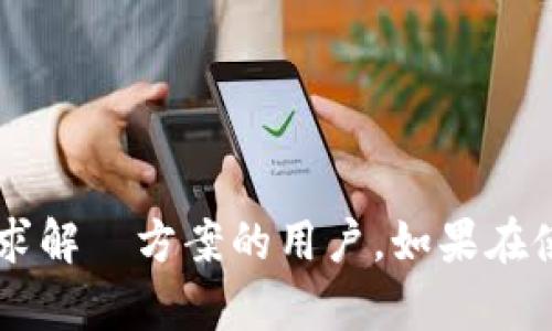   如何在TP钱包中提现但没有以太坊的解决方案 / 
 guanjianci TP钱包, 提现, 以太坊, 加密货币 /guanjianci 

由于TP钱包是一个加密货币钱包，许多用户可能会遇到没有以太坊却想要提现的问题。这个问题实际上涉及到加密货币的跨链操作以及如何在没有特定资产的情况下完成提现。为了帮助用户更好地理解这一过程，本文将深入探讨TP钱包的提现机制，并提供解决方案和相关的操作指南。

### 一、TP钱包的基本功能

TP钱包是一款专为区块链用户设计的移动端加密货币钱包，它支持多种数字资产的存储、管理与交易。用户可以通过TP钱包管理包括以太坊、比特币等在内的多种加密货币。此外，TP钱包还提供了DApp（去中心化应用）功能，允许用户通过其界面轻松访问各种区块链项目和服务。

### 二、没有以太坊的提现方式

许多用户在临时缺少以太坊的情况下可能会面临提现问题。然而，即使没有以太坊，用户仍然可以通过以下几种方式实现资产的提现。

#### 1. 通过其他资产提现

如果TP钱包中存储有其他加密货币，比如比特币或USDT，用户可以将这些资产转换为所需的提现货币。许多交易所和平台都支持用其他加密资产交换各种货币。

#### 2. 使用交易所进行兑换

很多用户选择在交易所进行资产兑换，例如在Binance、Huobi等大型交易所。用户可以将其他数字货币充值到这些交易所，再进行兑换。这样即使钱包中没有以太坊，用户也能够顺利提现。

### 三、如何在没有以太坊的情况下提现？

详细来看，用户在TP钱包中如果没有以太坊，仍然可以按以下步骤进行提现：

#### 1. 提现前的准备

用户首先需要在TP钱包中确认自己拥有的其他数字资产，并确保其在交易所中能够顺利提现。例如，以USDT为例，用户可以在TP钱包中查看自己的USDT余额。

#### 2. 将资产转至交易所

用户可以找到一个支持所需资产的交易所，并将账户绑定到TP钱包中。然后，用户将所持有的数字资产通过TP钱包转移至该交易所。

```plaintext
步骤如下：
- 打开TP钱包，选择要转移的资产；
- 找到“转账”选项，并输入交易所的钱包地址；
- 确认信息无误后，进行转账。
```

#### 3. 进行资产兑换

完成转账后，用户可以登录交易所，看到转入的数字资产。接下来，用户根据交易所的介绍进行兑换，比如将USDT兑换为以太坊或法币。

### 四、常见问题

在实践中，用户可能会遇到以下几个问题：

#### 问题一：如何选择合适的交易所？

选择合适的交易所主要考虑以下几个因素：

- **安全性**：选择知名且安全可靠的平台，如Binance、Coinbase等。
- **手续费**：不同交易所的手续费各异，用户需注意这一点。
- **流动性**：流动性高的交易所能确保用户快速成交，减少价格波动带来的损失。

#### 问题二：提现时交易所的限制有哪些？

许多交易所对提现金额会有一定的限制，具体体现在：

- **每日提现限额**：某些平台设定了每日提现上限，用户需提前了解。
- **KYC认证**：不少交易所要求用户完成KYC认证才能进行提现。

#### 问题三：资产转移的时间一般需要多久？

资产在区块链网络中转移的时间取决于多个因素，例如网络拥堵情况，交易所的处理速度等。一般而言：

- **以太坊**：在网络顺畅时，转账通常在几分钟内完成；
- **比特币**：由于挖矿机制，转账时间可能会更长，有时需要几十分钟。

#### 问题四：如何降低资产转移过程中的风险？

用户在转移资产时，可以采取如下措施降低风险：

- **确认地址**：始终核对转账地址，避免因地址错误导致资产损失。
- **小额测试转账**：在进行大宗交易之前，建议先进行小额测试转账，以确保流程无误。

#### 问题五：转账手续费如何计算？

每个区块链网络都有其特定的手续费计算方式。以以太坊为例：

- **交易量**：一般来说，交易量越大，手续费相对更高；
- **网络拥堵情况**：当网络拥堵时，用于处理交易的费用会增加，用户可以在费用较低时进行转账。

#### 问题六：是否有其他提现方式？

除了通过交易所进行Withdraw，用户还可以考虑以下方式：

- **场外交易**：用户可以通过社交平台找到可信赖的买家进行场外交易。
- **数字货币ATM**：某些地区设有数字货币自动取款机，用户可以直接将数字资产转入机器并提现。

通过本文的介绍，相信用户对于如何在TP钱包中提现，即使不拥有以太坊，也能够有了更清晰的认识。希望这些信息能够帮助到寻求解決方案的用户，如果在使用过程中还有其他问题，建议随时咨询专业人士。