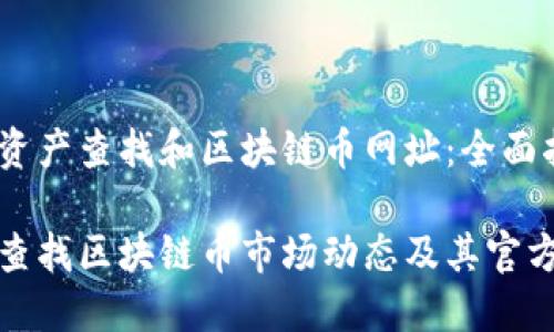 币圈资产查找和区块链币网址：全面指南

如何查找区块链币市场动态及其官方网站