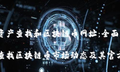币圈资产查找和区块链币网址：全面指南

如何查找区块链币市场动态及其官方网站
